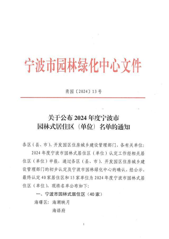 荣安又一小区荣获“JN江南宁波市园林式居住区”(图1)