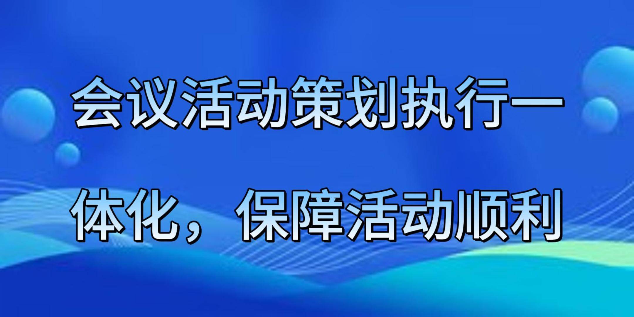 赢博体育入口会议活动策划执行一体化保障活动顺利