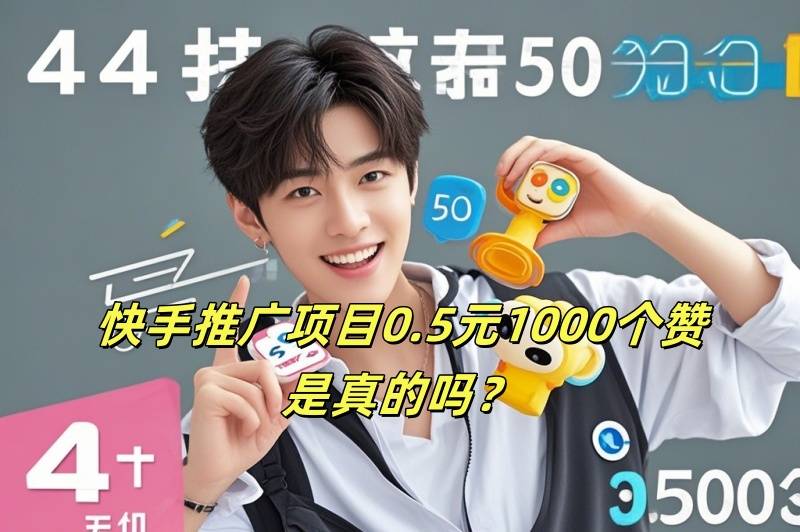 快手推广项目0.5元1000个赞是真的吗？