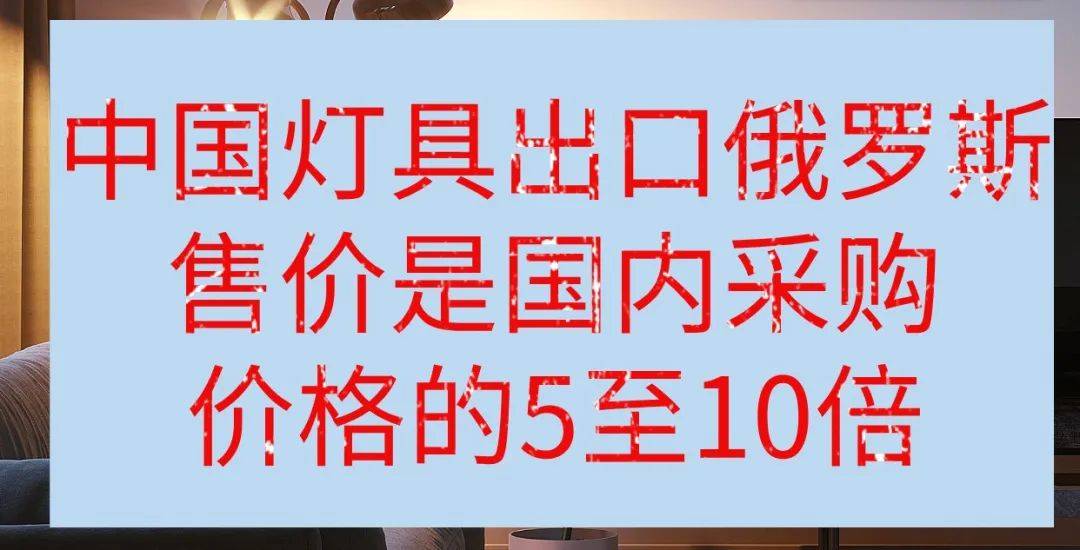 出口俄罗斯灯具售价是国内采购价的5至10倍(图1)