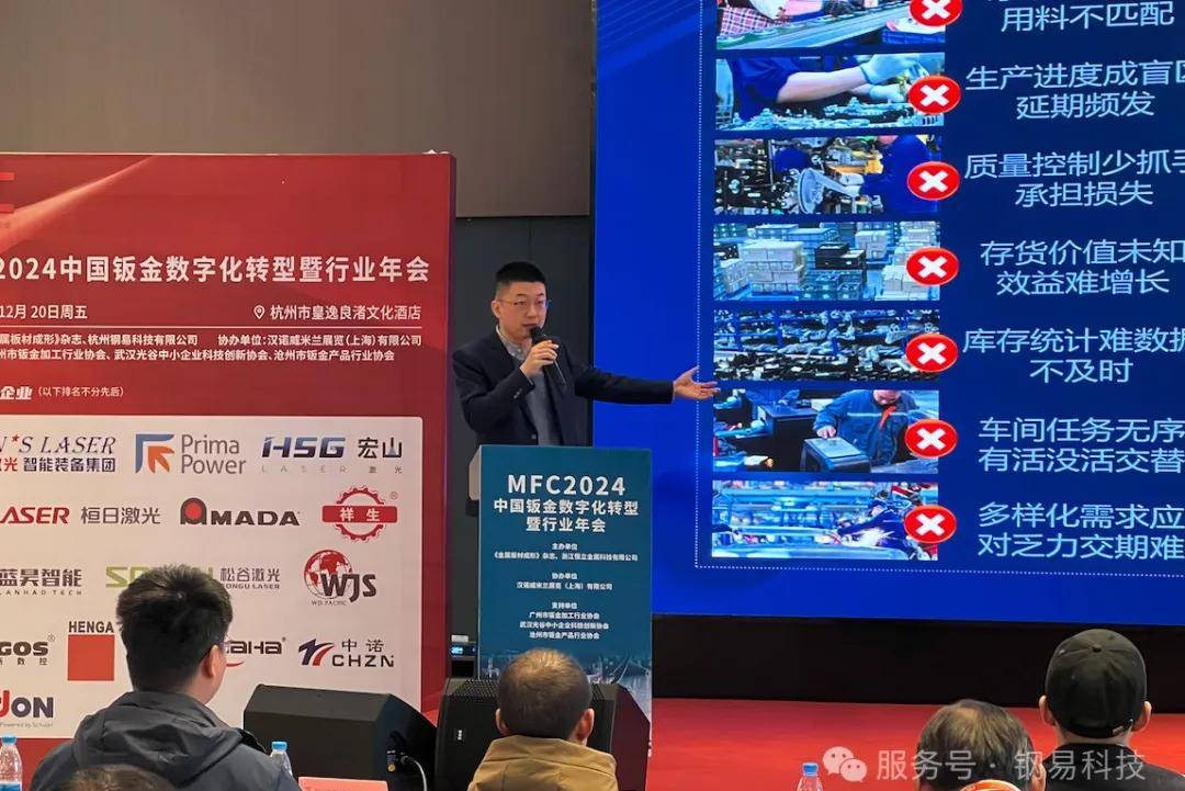 年终盛典中国钣金数字化转型暨行业年会及钢易通2024年度供需大会成功召开kaiyun开云登录(图6)