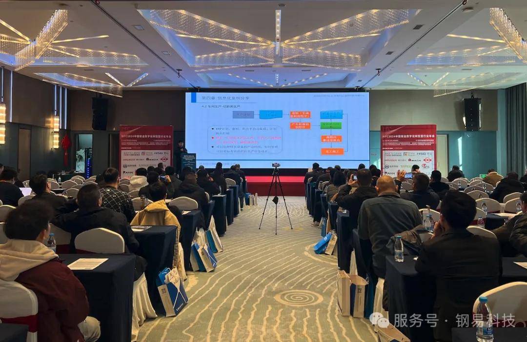 年终盛典中国钣金数字化转型暨行业年会及钢易通2024年度供需大会成功召开kaiyun开云登录(图3)