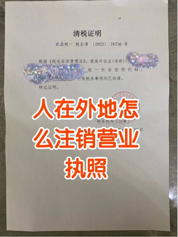 人在外地怎么注销营业执照