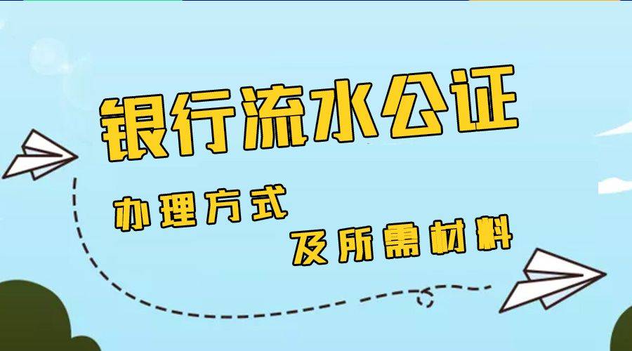 银行流水公证去哪办？