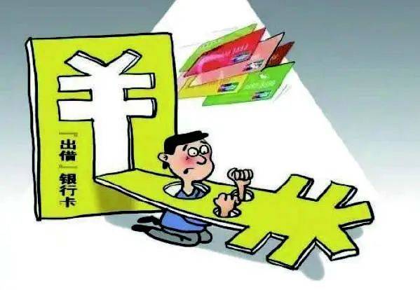 刷流水、租借银行卡 后果真的很严重