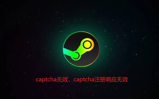 steam注册captcha响应无效的解决方法