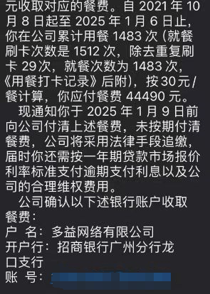 多益网络要求离职员工补交餐费4.44万元？是因为员工劳动仲裁了吗？