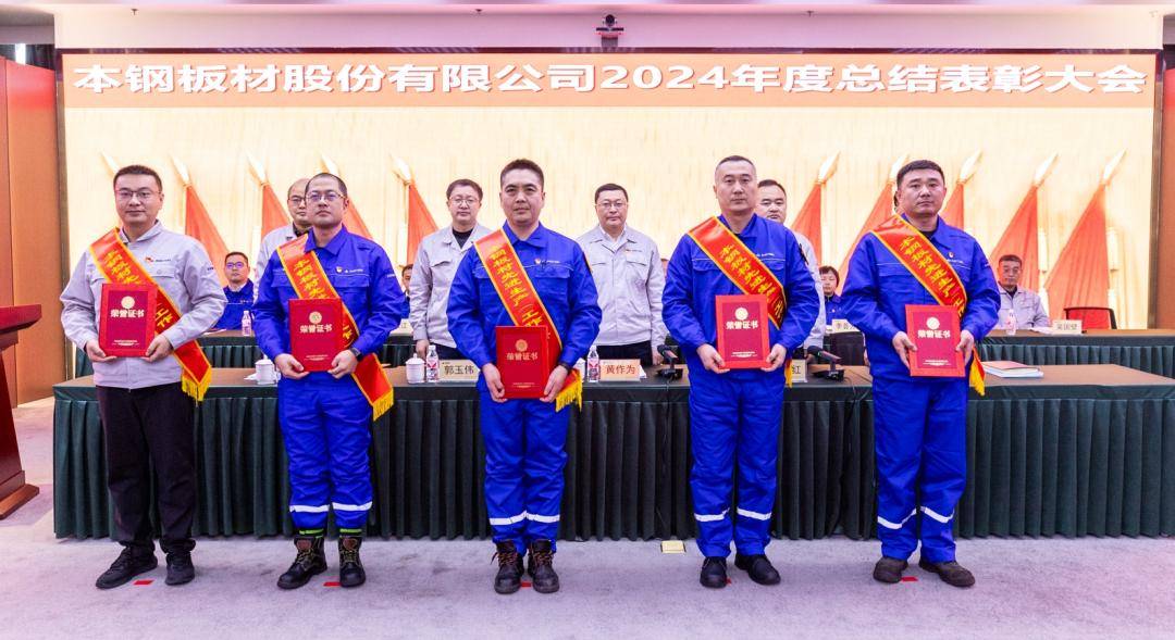 必一运动本钢板材股份有限公司召开2024年度总结表彰大会(图3)