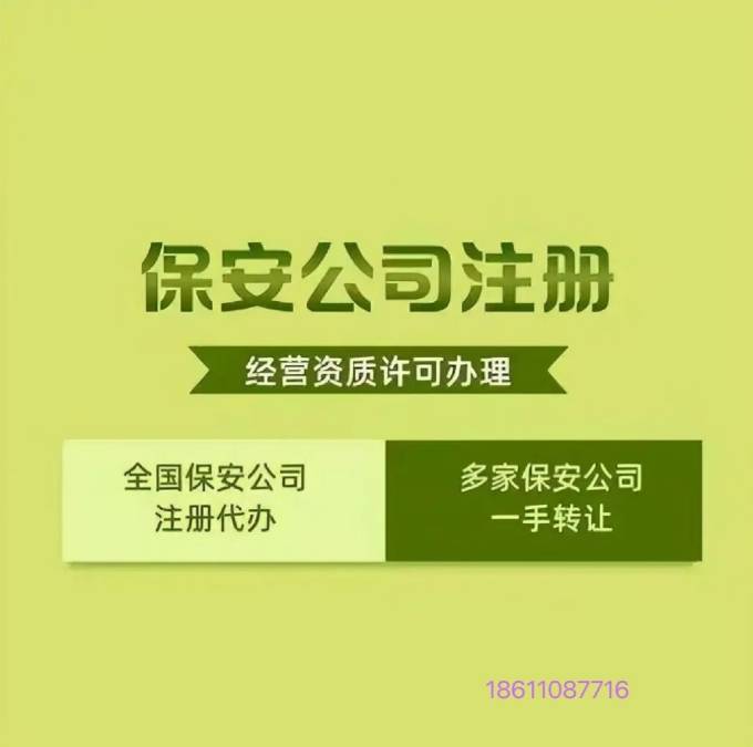 注册北京保安公司全攻略：流程与要求大揭秘(图2)