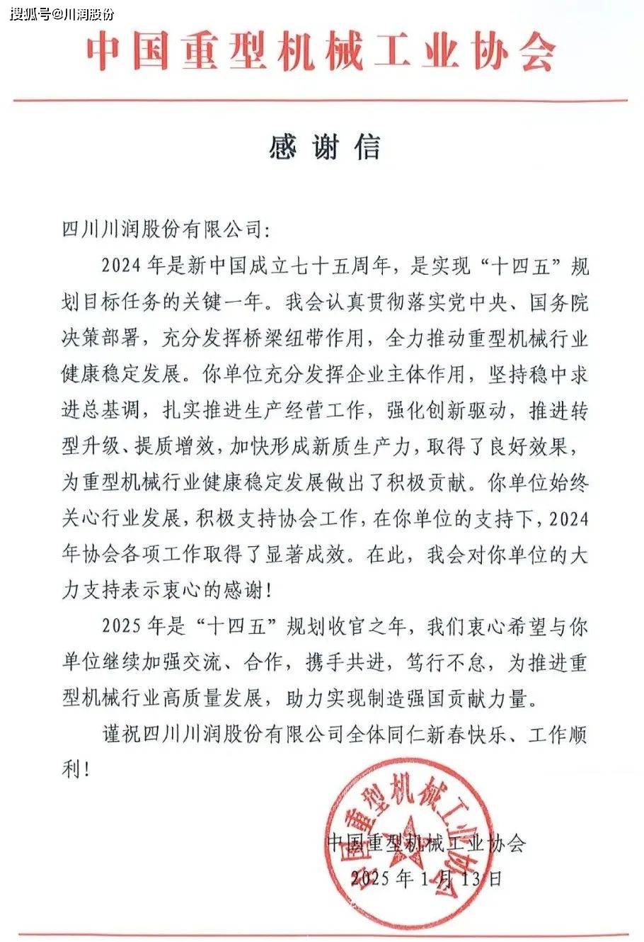 中德信体育国重型机械工业协会向川润股份发来感谢信