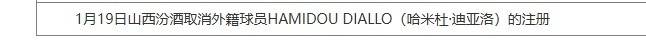 还是4外援！山西取消注册迪亚洛 新增注册奥梅纳卡