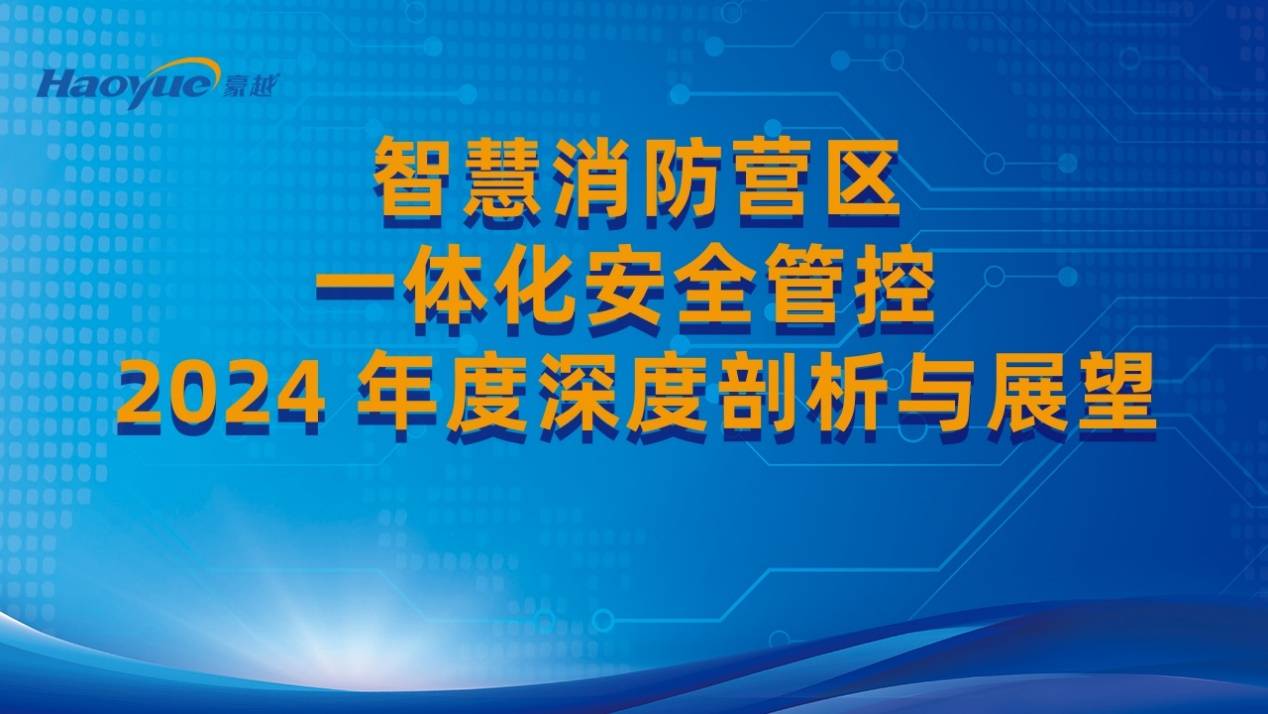 智慧消防营区一体化安全管控 2024 年度深度剖析与展望