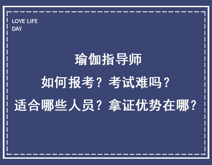 瑜伽指导师：如何报考？考试难吗？适合哪些人员？证书优势在哪？(图1)