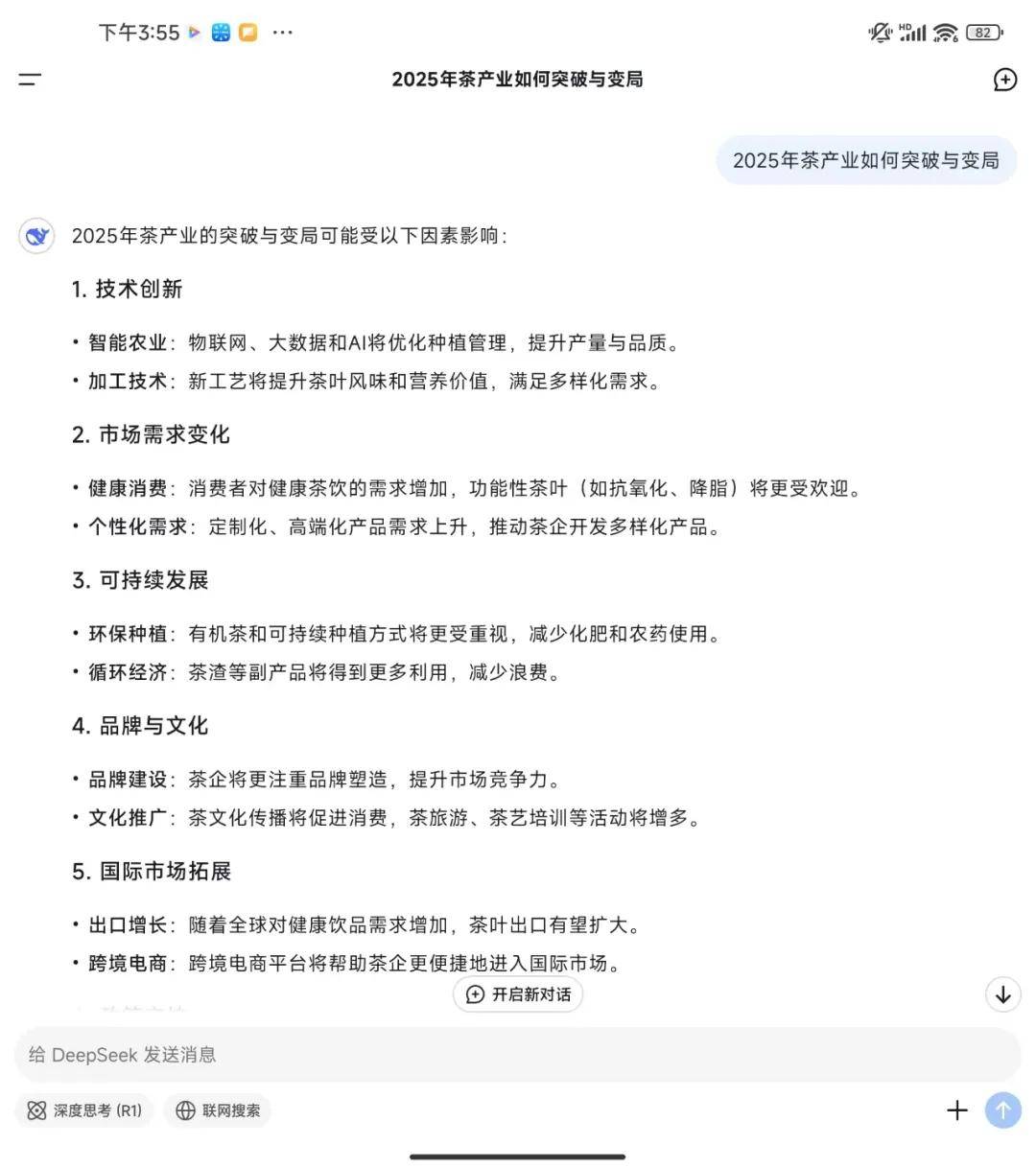 解锁DeepSeek丨关于茶产业DpSk了解多少(图7)