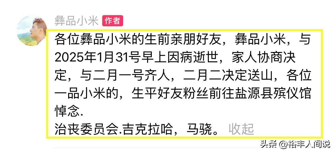 必一运动网址37岁演员彝品小米去世疑长期熬夜导致遗体摆木板上太可怜(图7)
