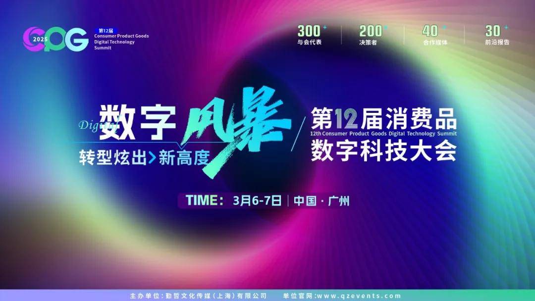 伊利蒙牛等企业受邀参加CPG2025第十二届消开云官网费品数字科技大会(图1)