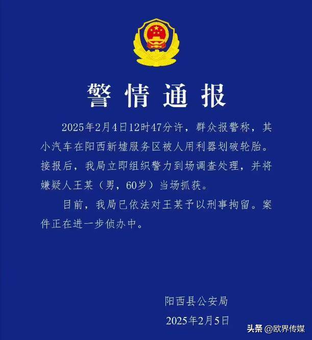 高速服务区内轮胎被割小米SU7中招60岁嫌疑人已被警方拿下开云全站登录(图2)