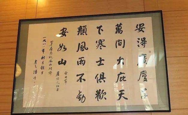厅里有一幅字：安得广厦千万间，大庇天下寒士俱欢颜，风雨不动安如山。