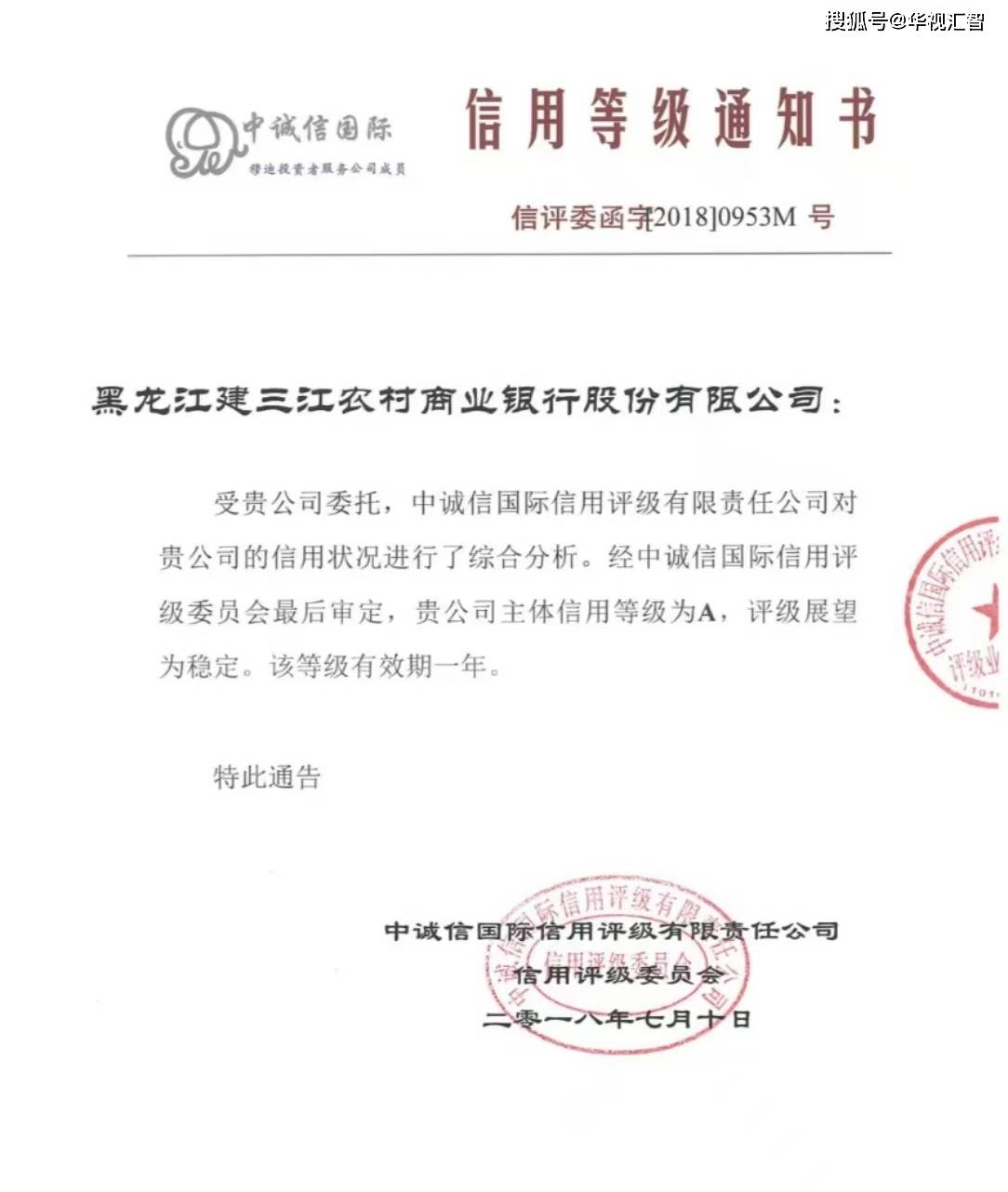 中诚信国际出具的《信用等级通知书》2019年度，建三江农商行同业存单发行
