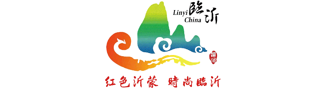 齐鲁嗨拍高端访谈——局长推介系列·临沂篇
