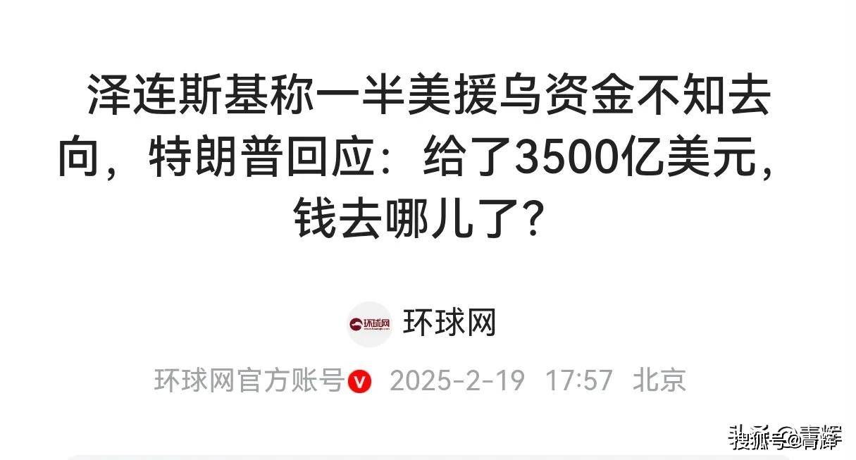 对不上账了！泽连斯基:美国只给了1000亿！特朗普：得有3500亿