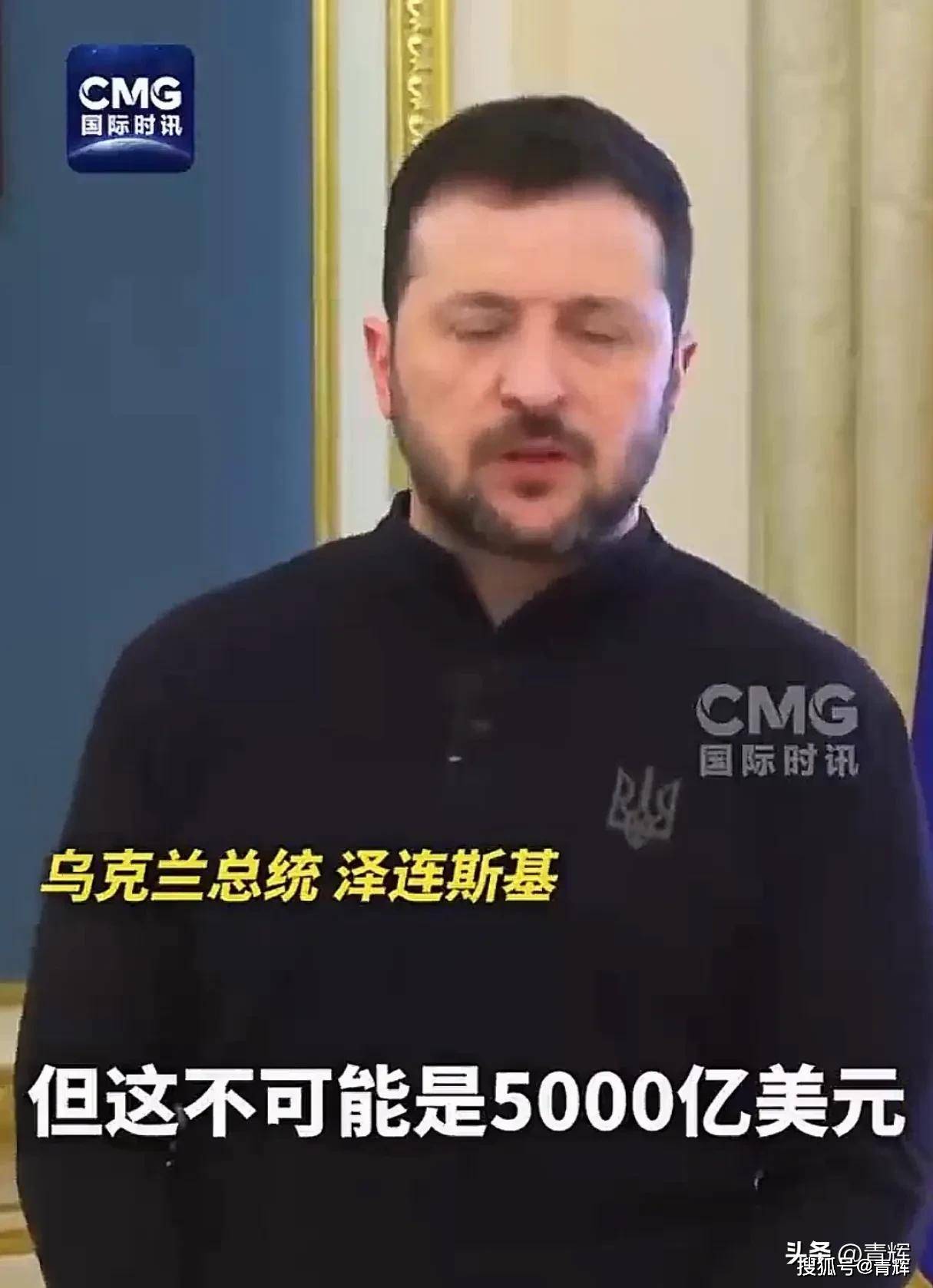 对不上账了！泽连斯基:美国只给了1000亿！特朗普：得有3500亿