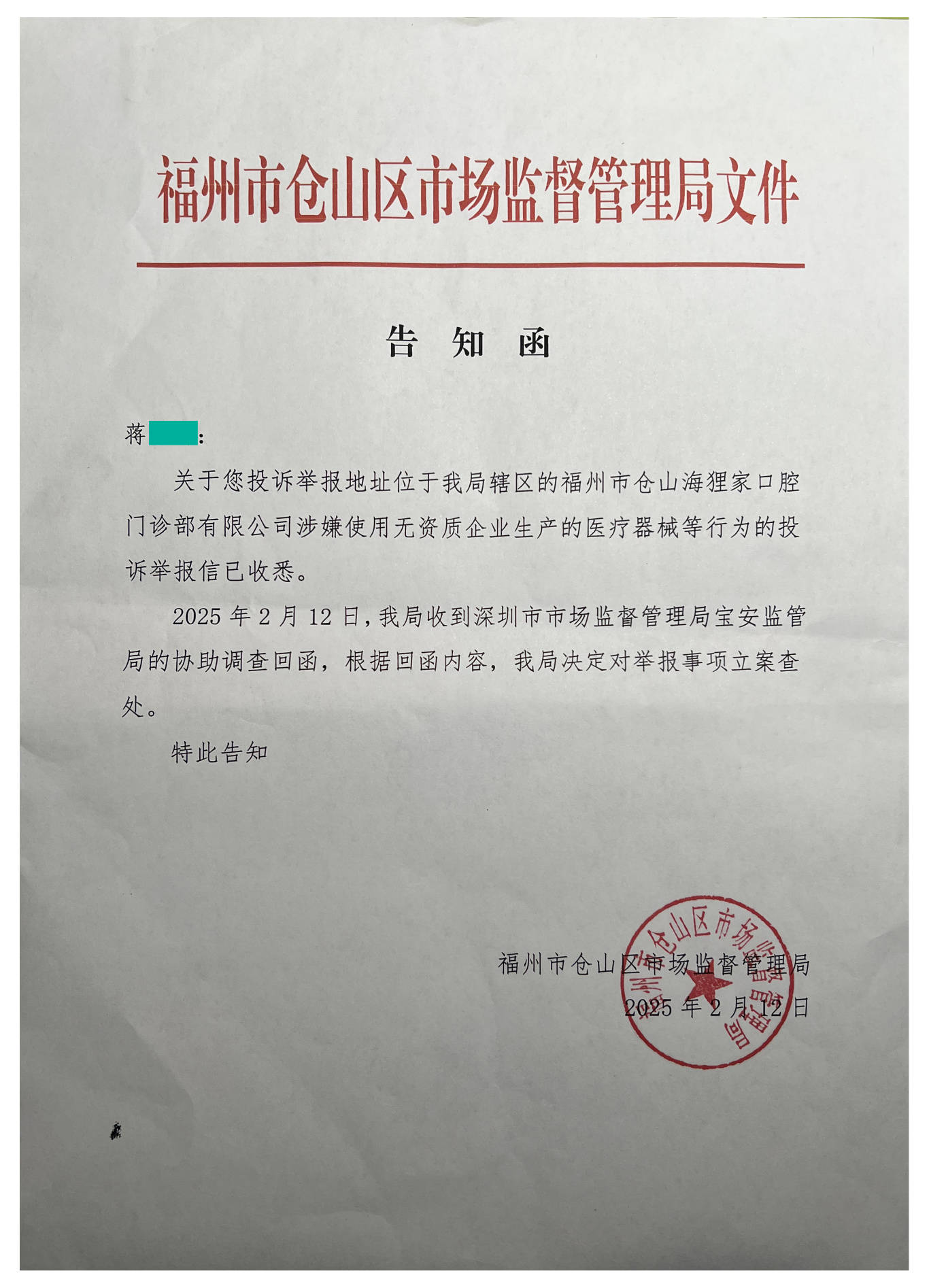 的协助调查回函，根据回函内容，我局决定对举报事项立案查处。特此告知