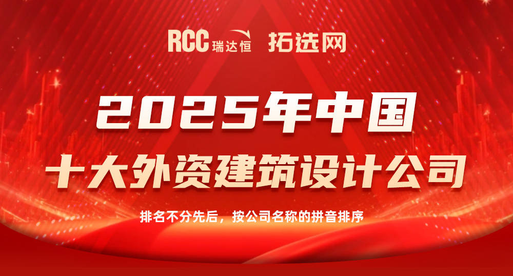 美嘉体育这些公司上榜啦RCC瑞达恒2025年建筑行业中国十大建筑设计公司(图23)