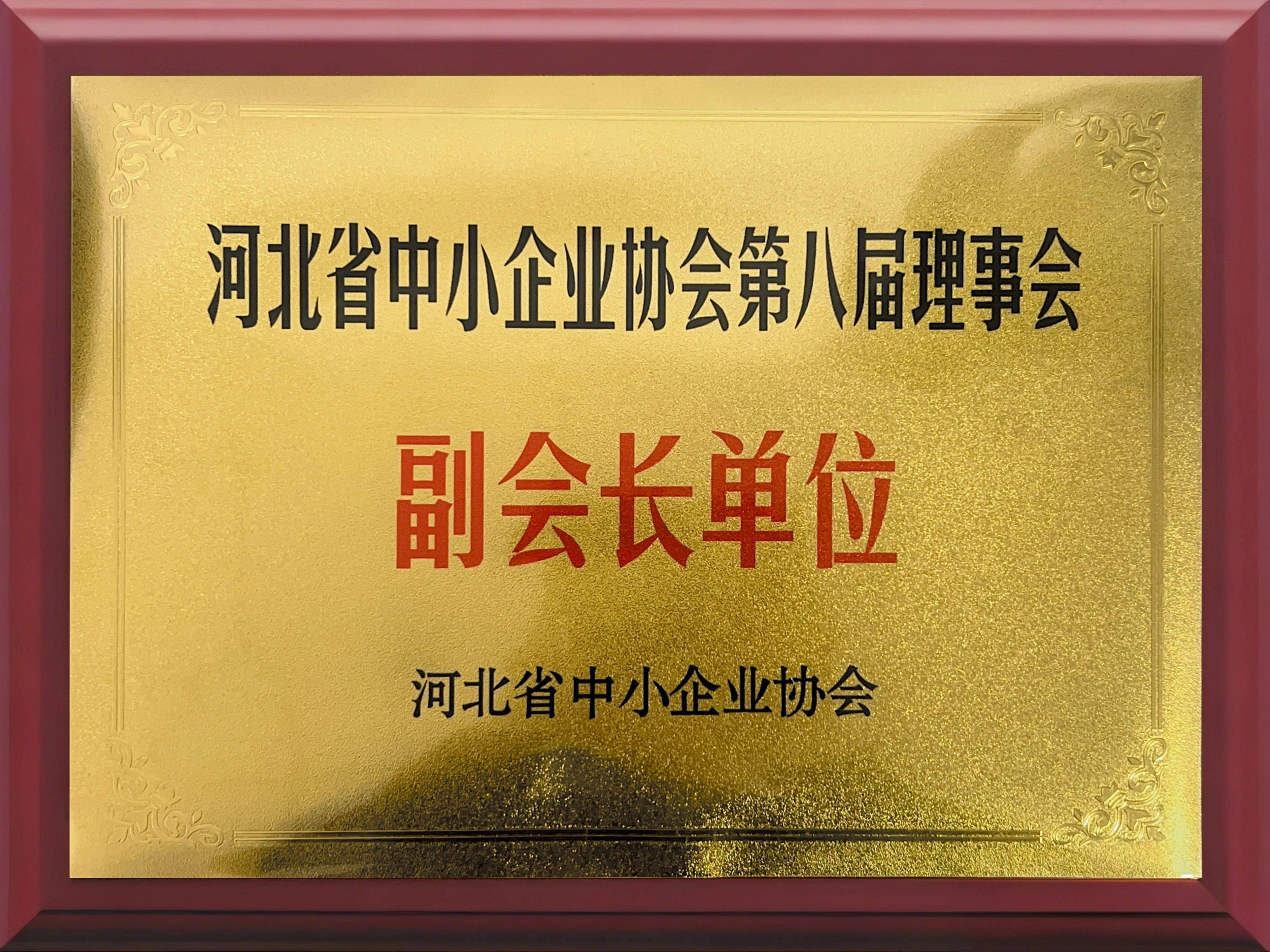 河北省中小企业协会作为全省中小企业服务的综合性平台，始终致力于为企