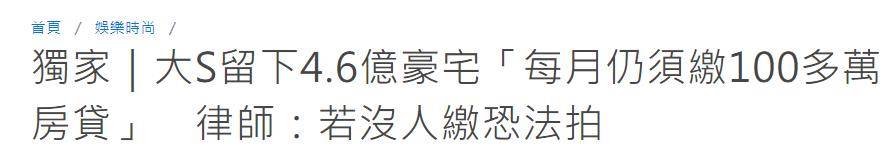 具俊晔不能继续住大S的豪宅？律师：还不起100万房贷将被法拍