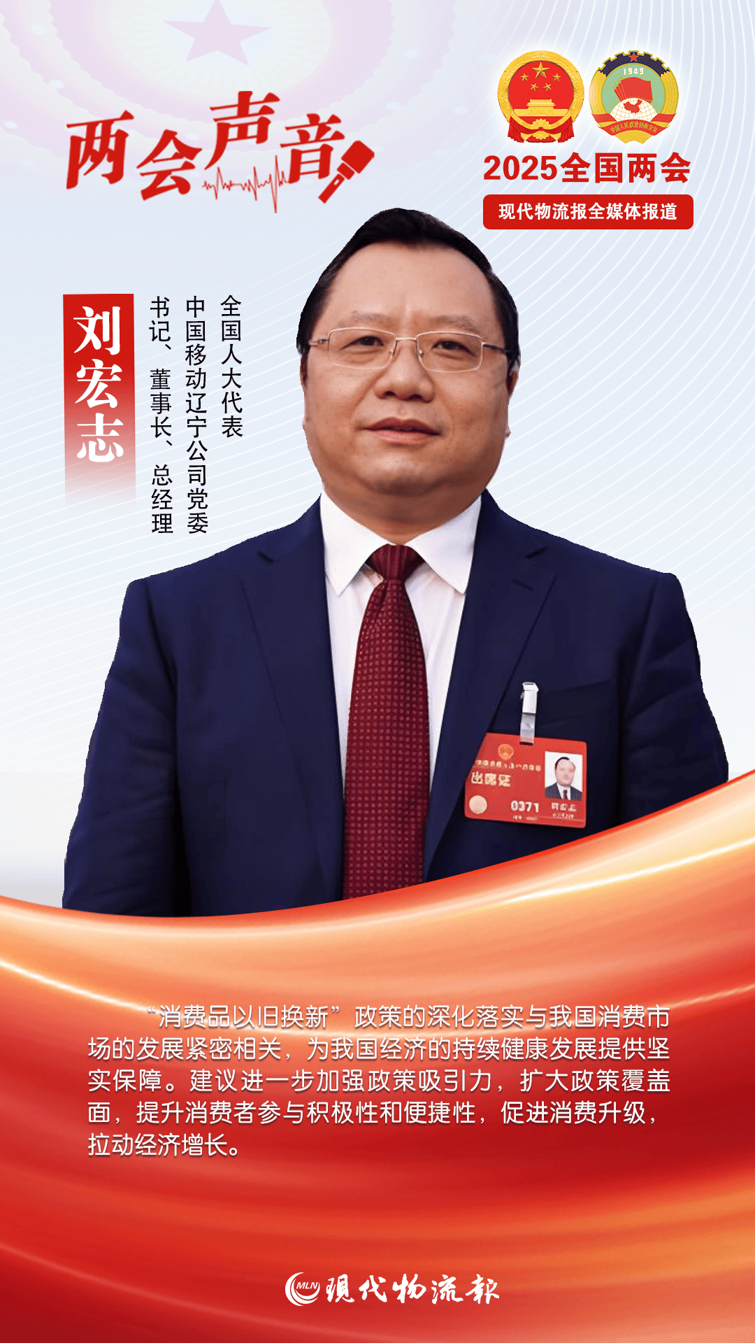 全国人大代表刘宏志：加力消费品以旧换新政策扩围 促进消费升级