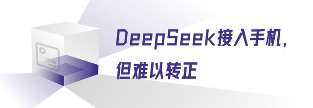 接入手机后，DeepSeek难“转正”