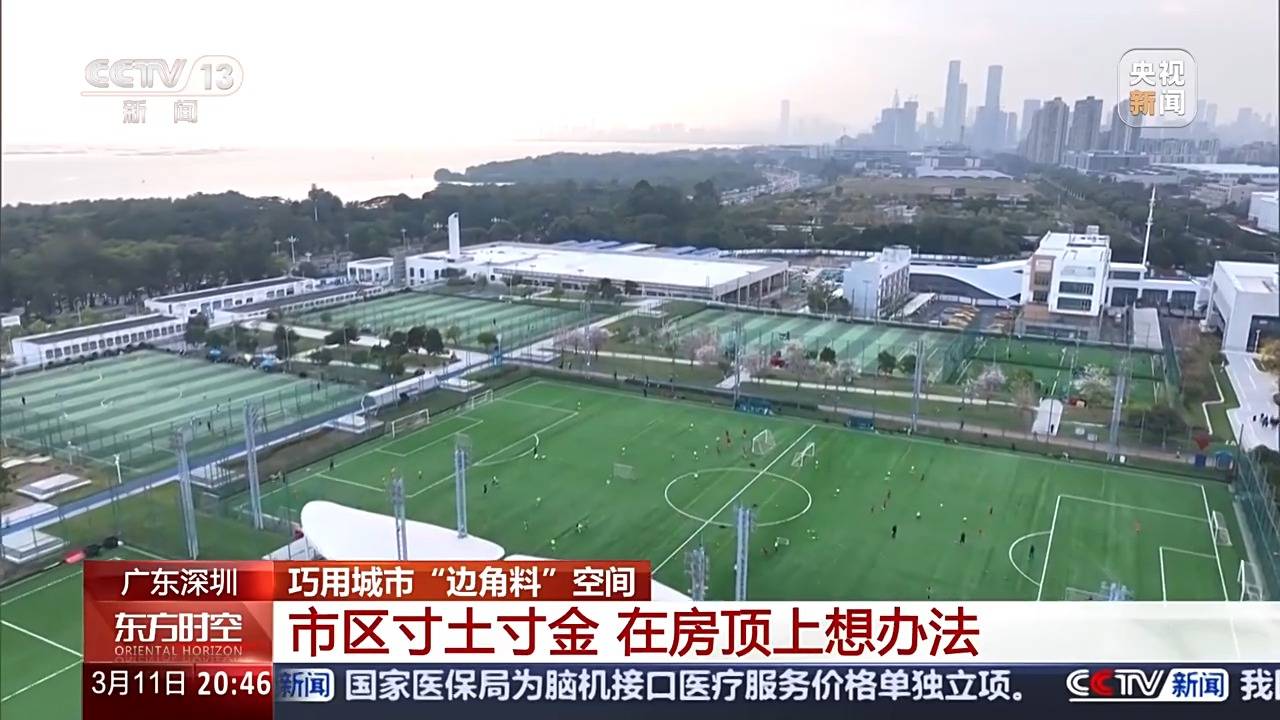 巧用城市“边角料”空间 地铁站里打羽毛球 屋顶上踢足球(图4)