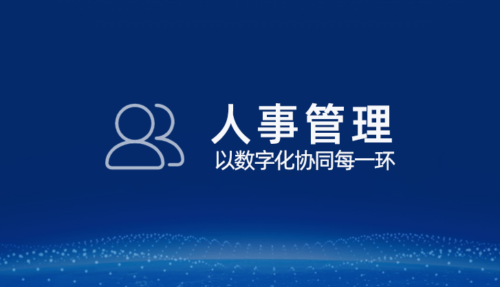 最受好评的人事HR资源管理系统推荐，人力资源管理系统