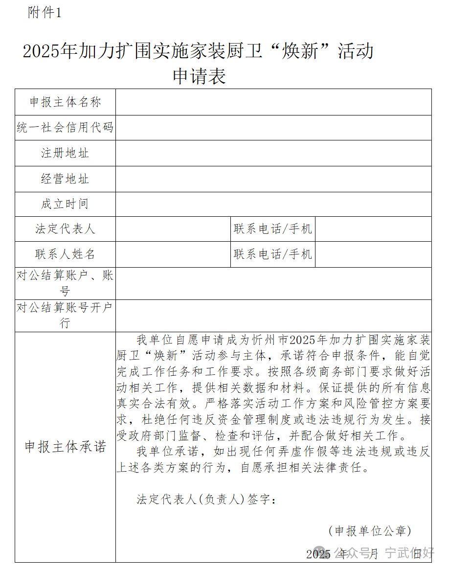 年加力扩围实施家装厨卫“焕新”参与主体的通知龙8国际点此进入宁武县商务局关于征集2025(图1)