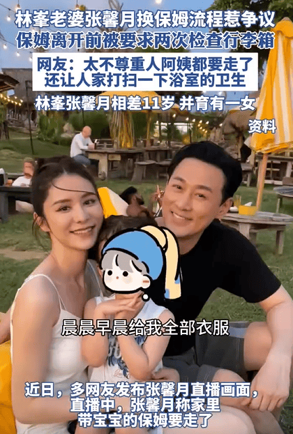 林峯老婆张馨月换保姆流程惹争议 要求离开前检查2次行李箱