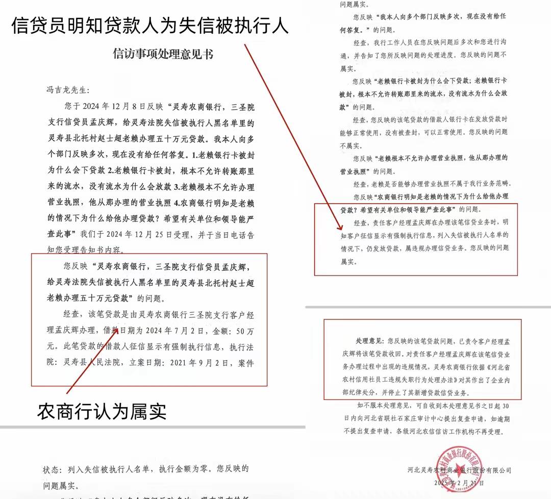 河北灵寿农商行：给“黑户”贷款50万 伪造银行流水过关