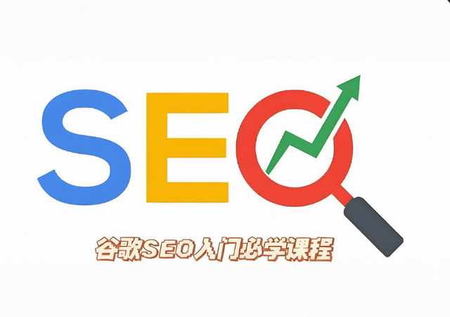 谷歌seo怎么做？外贸企业必知的3个关键技巧，助力业务增长