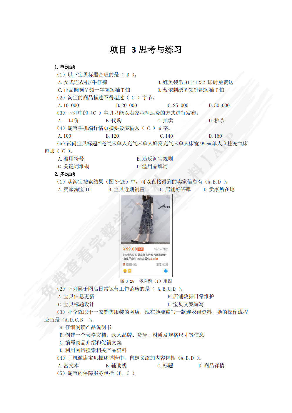 网店运营实务第二版刘蓓主编课后习题答案解析