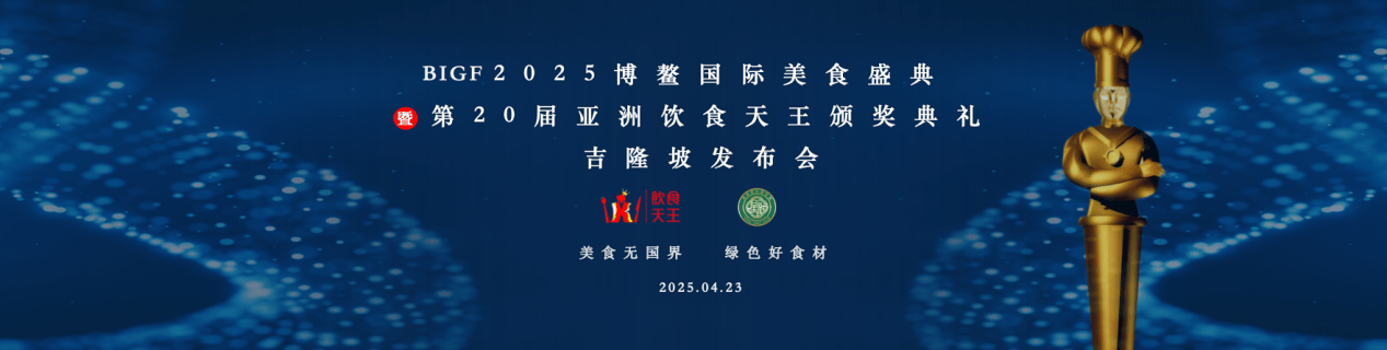 马来西亚吉隆坡｜餐饮盛事重磅发雷火竞技布(图1)