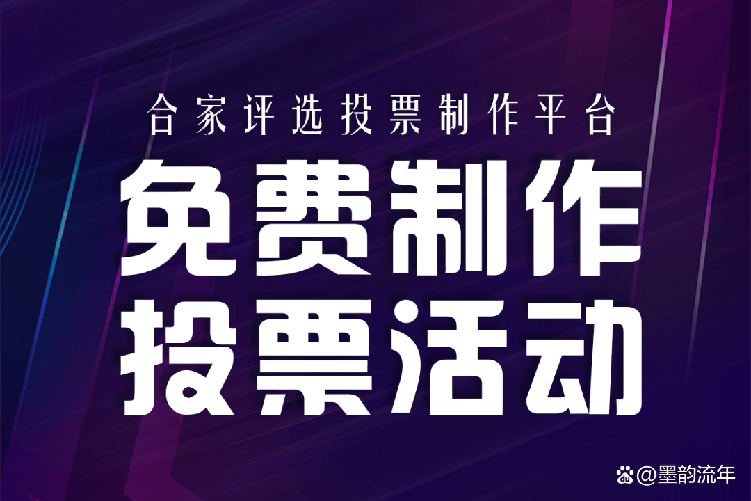 快来看（电子投票怎么弄）如何制作电子投票，电子投票小程序怎么做，