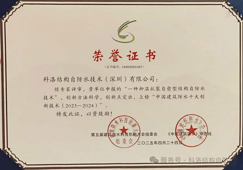 科洛结构自防水技术首登10大创新榜 开启建筑防水“凤凰联盟app结构革命”(图2)
