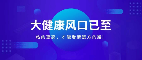 JN江南登录医点通 锚定2025在大健康财富新风口你该如何起飞？(图4)