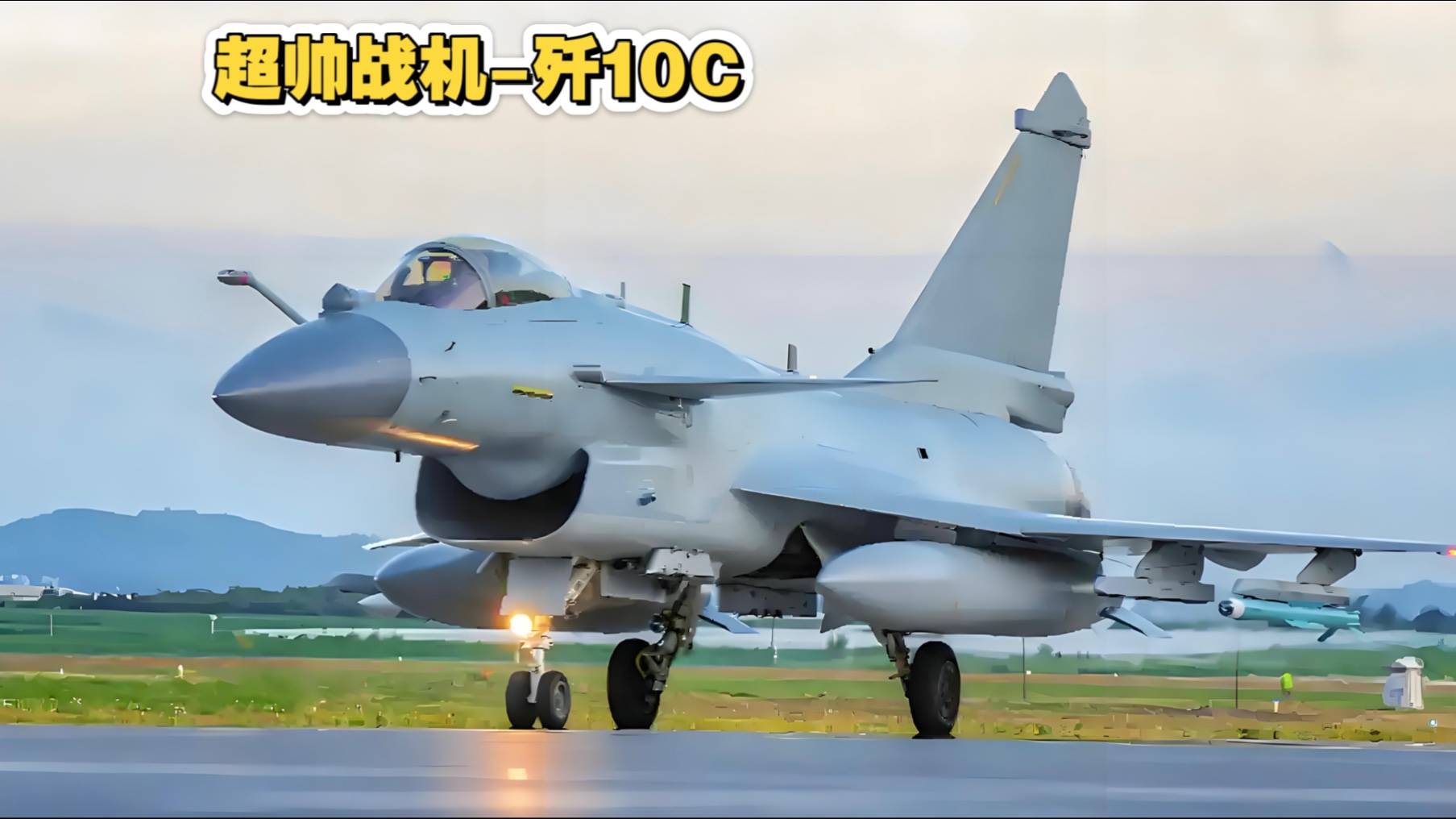 ​歼10CE真香！巴铁决定购买第二批，演习中9-0狂胜台风看来不假​​