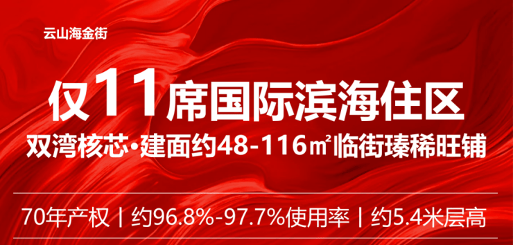 深圳·云山海金街）首页网站丨云山海金街2025年最新价格@售