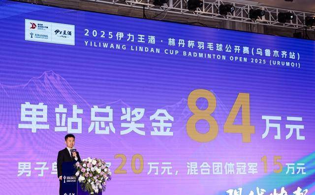 2025林丹杯开赛在即20万奖金等你拿乌鲁木齐不见不散华体会- 华体会体育官方网站- 体育APP下载