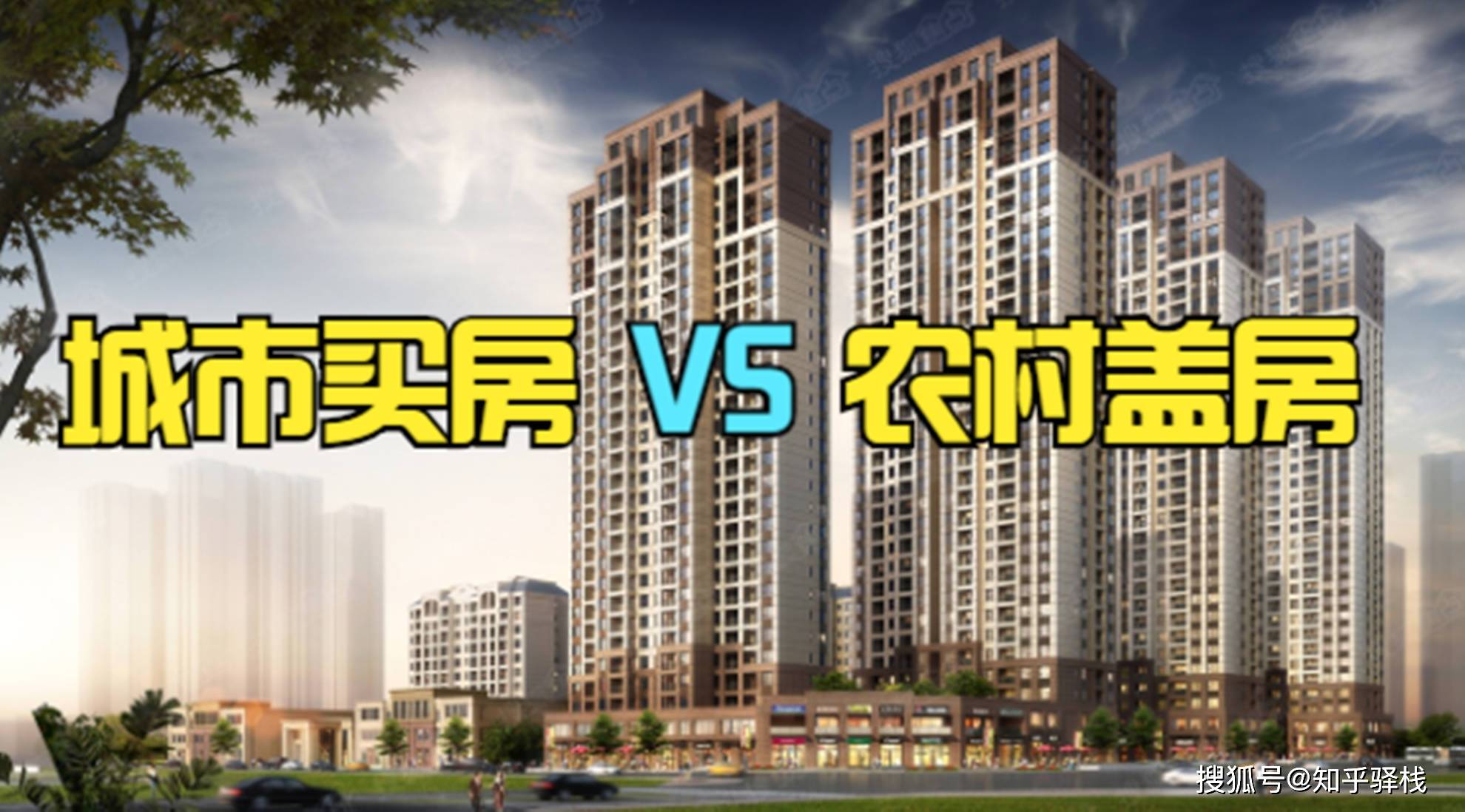 金年会- 金年会体育- 官方网站未来10年农村盖房VS县城买房怎么选？这回心里算有数了！