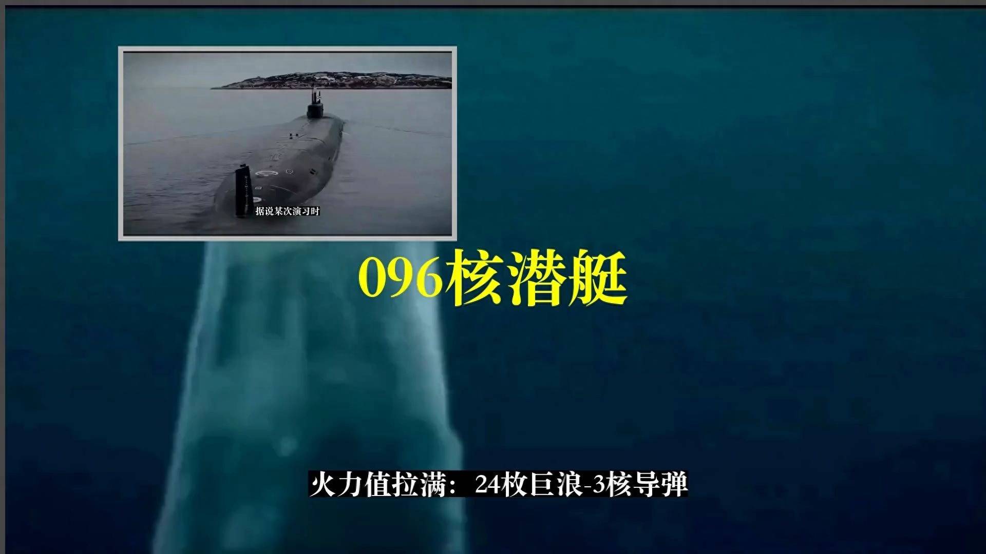 静音技术领先美10年！096核潜艇变深海幽灵，美反潜力量完全失效