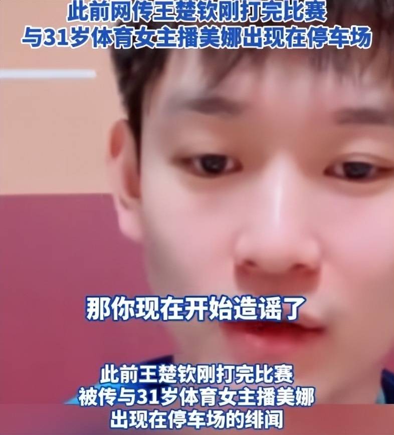 原创             辟谣王楚钦网传恋情，周雨、刘丁硕等多名运动员直播！太够意思了