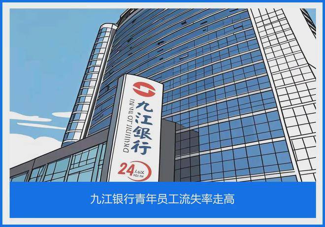九江银行青年员工流失率走高